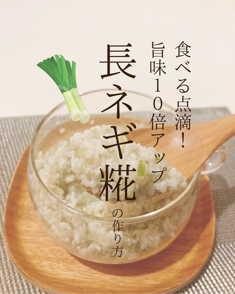 食べる点滴！旨味10倍増の長ねぎ糀レシピ教えます 簡単に作れる発酵調味料！お子さまも病みつき！ イメージ1
