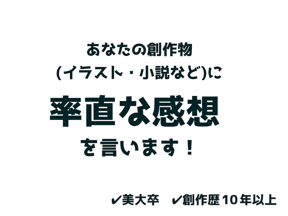 あなたの創作物をみて素直な感想を言います 一般大衆の意見が知りたい方へ！ イメージ1