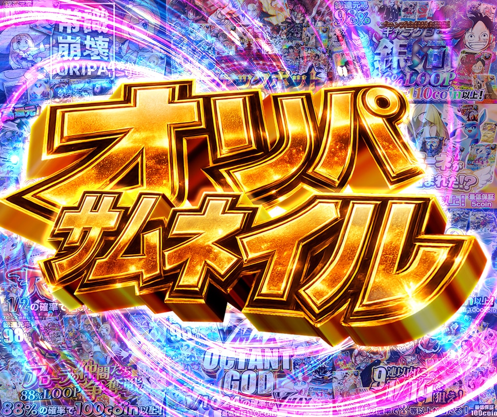 トレカオリパ用でパチスロ風爆アド演出サムネ作ります トレカオリパの爆アドサムネ制作します イメージ1