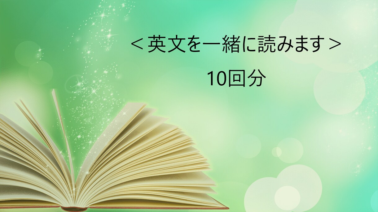 10回　英検1級翻訳者が一緒に英文を読みます 英語の学習方法など迷っている方に イメージ1