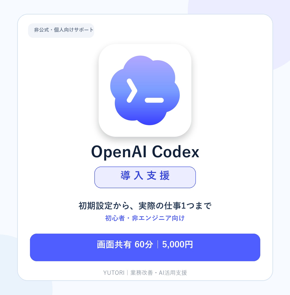 Codexを仕事で使える状態まで導入します 初心者向け｜初期設定からあなたの実作業1つまで画面共有で伴走 イメージ1
