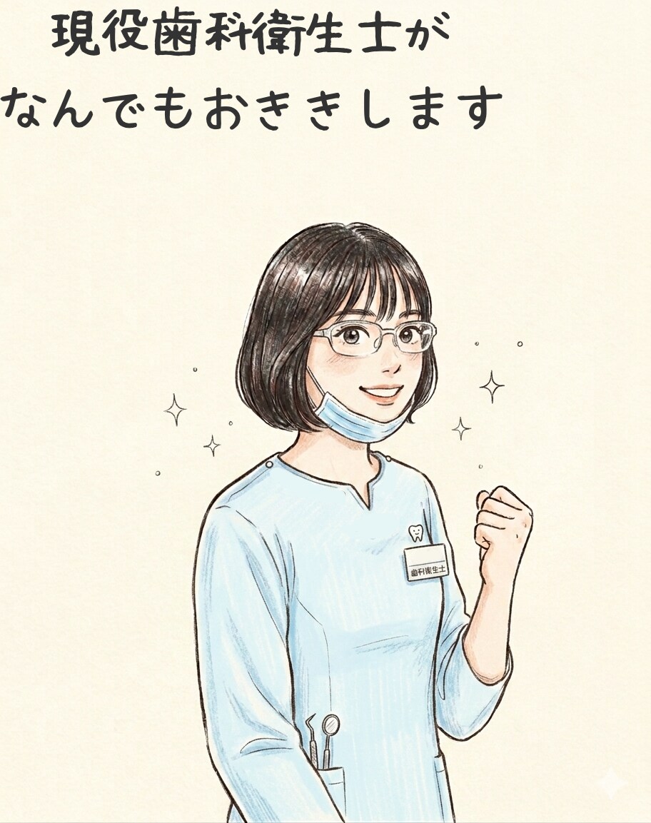 現役歯科衛生士がお話聞きます 現役歯科衛生士がどんなお話も優しく伺います イメージ1