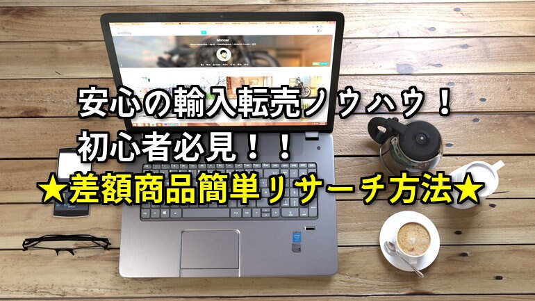 初心者のあなたにピッタリの転売ノウハウを教えます 半自動で貴方のPCに届く差額商品をチェック！！ イメージ1