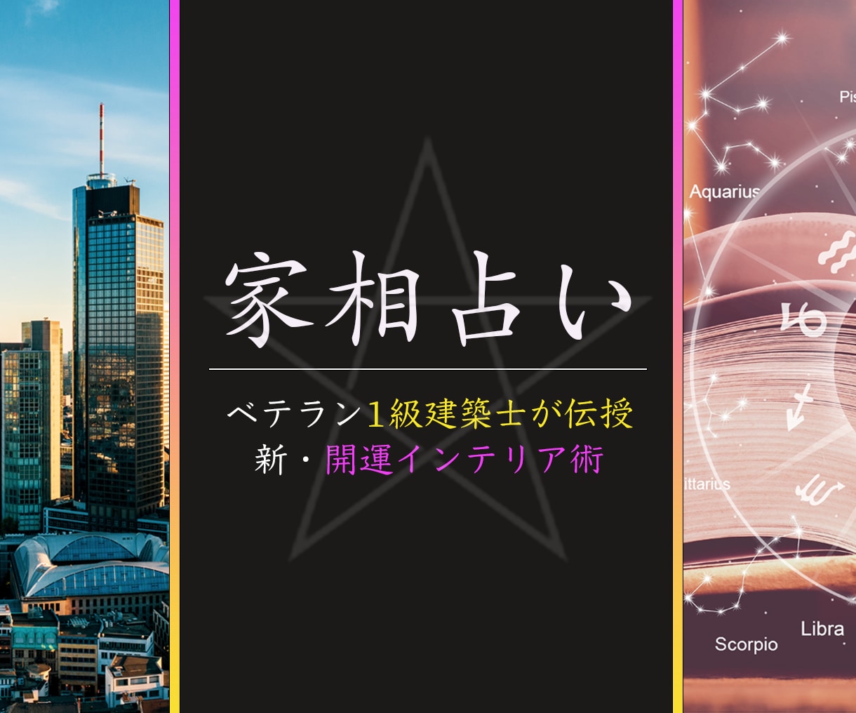 現役一級建築士が家相を占います 風水方位学と建築学の融合判定、金運、健康運、結婚運etc イメージ1