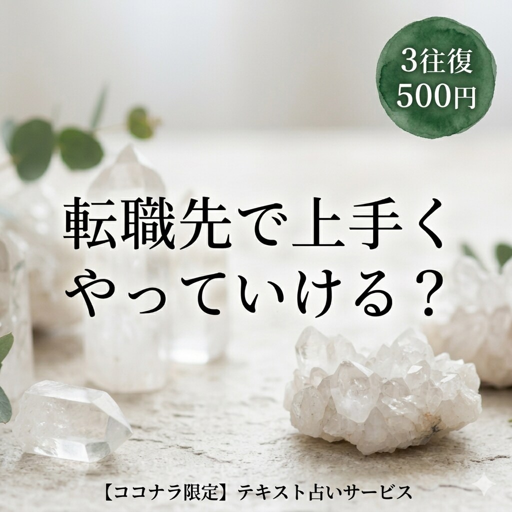 転職先で上手くやっていくコツを3往復鑑定します 気になっている「職場との相性」と未来の流れを読み解きます イメージ1