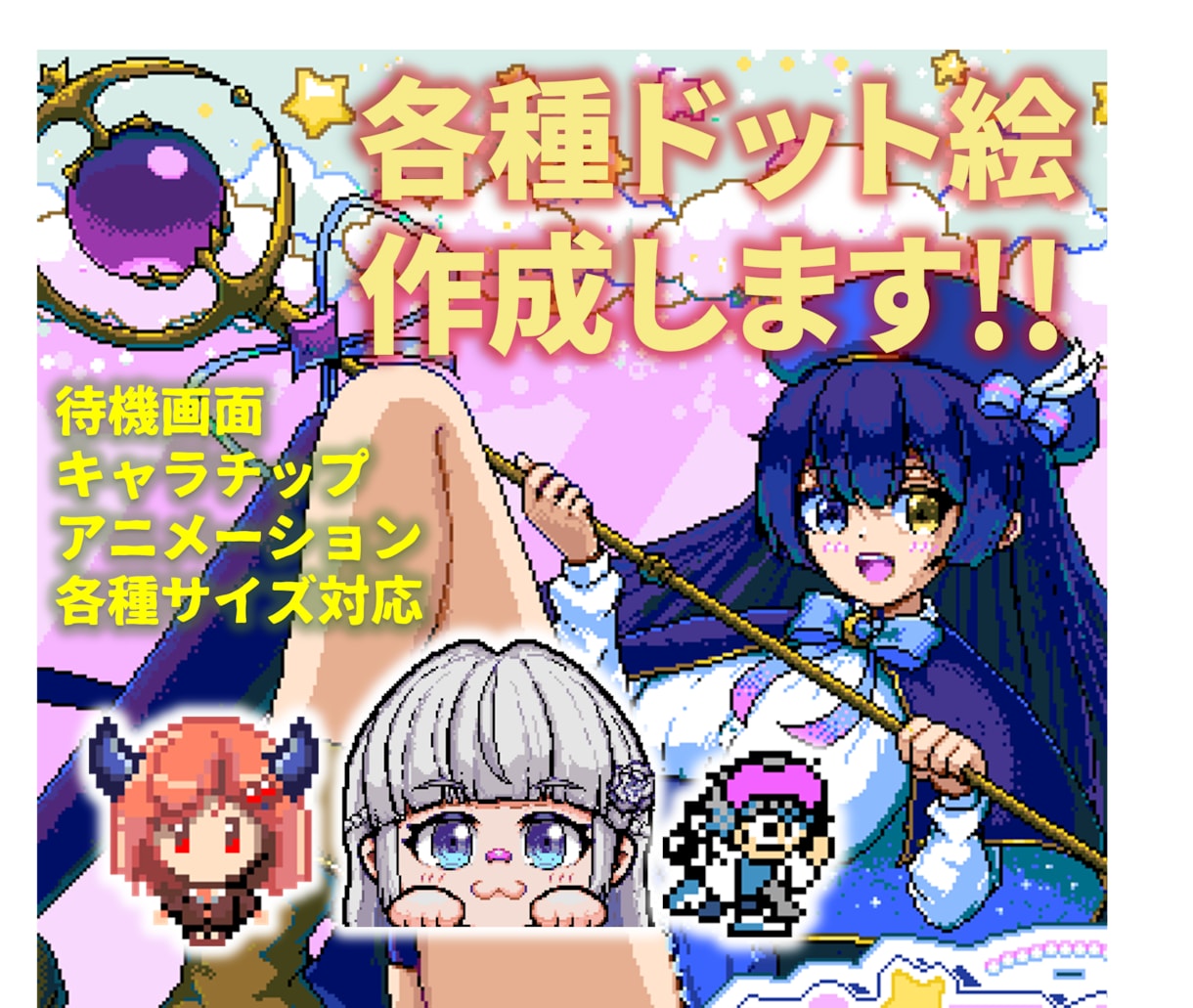 高解像度からSDまでドット絵制作します アニメ対応可！配信待機動画〜ゲーム用キャラチップまで作れます イメージ1
