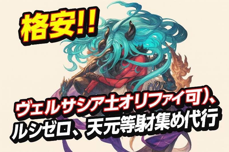 ヴェルサシア、ルシゼロ、天元等素材集め代行致します グラブル 最高難易度代行 安心 格安 イメージ1