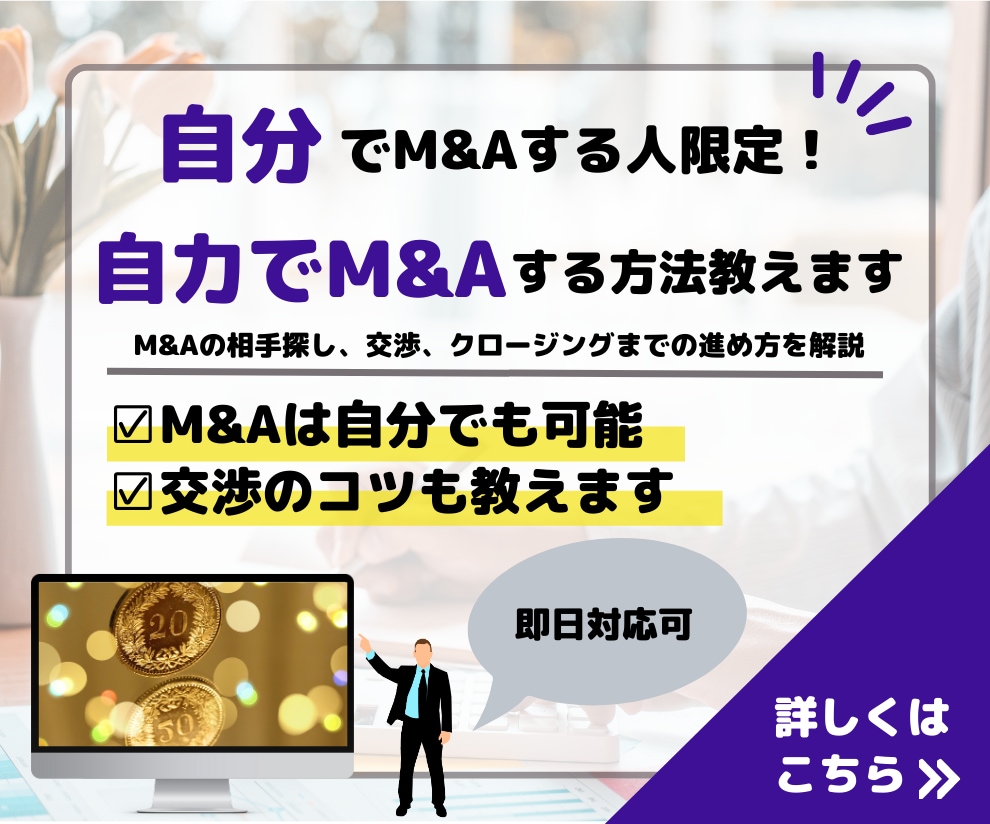 自力でM&A（MA）の進め方教えます ～M&Aの相手探し、交渉、クロージングまで全部自力でやれる～ イメージ1