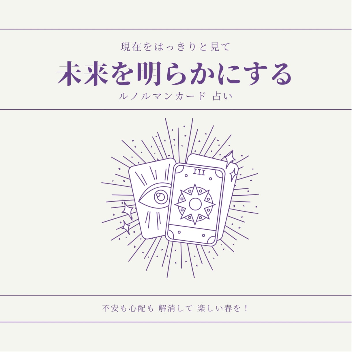 不安や心配や悩み スッキリ解消します 現実的でシンプル、なのに明るい未来が開ける占い。 イメージ1