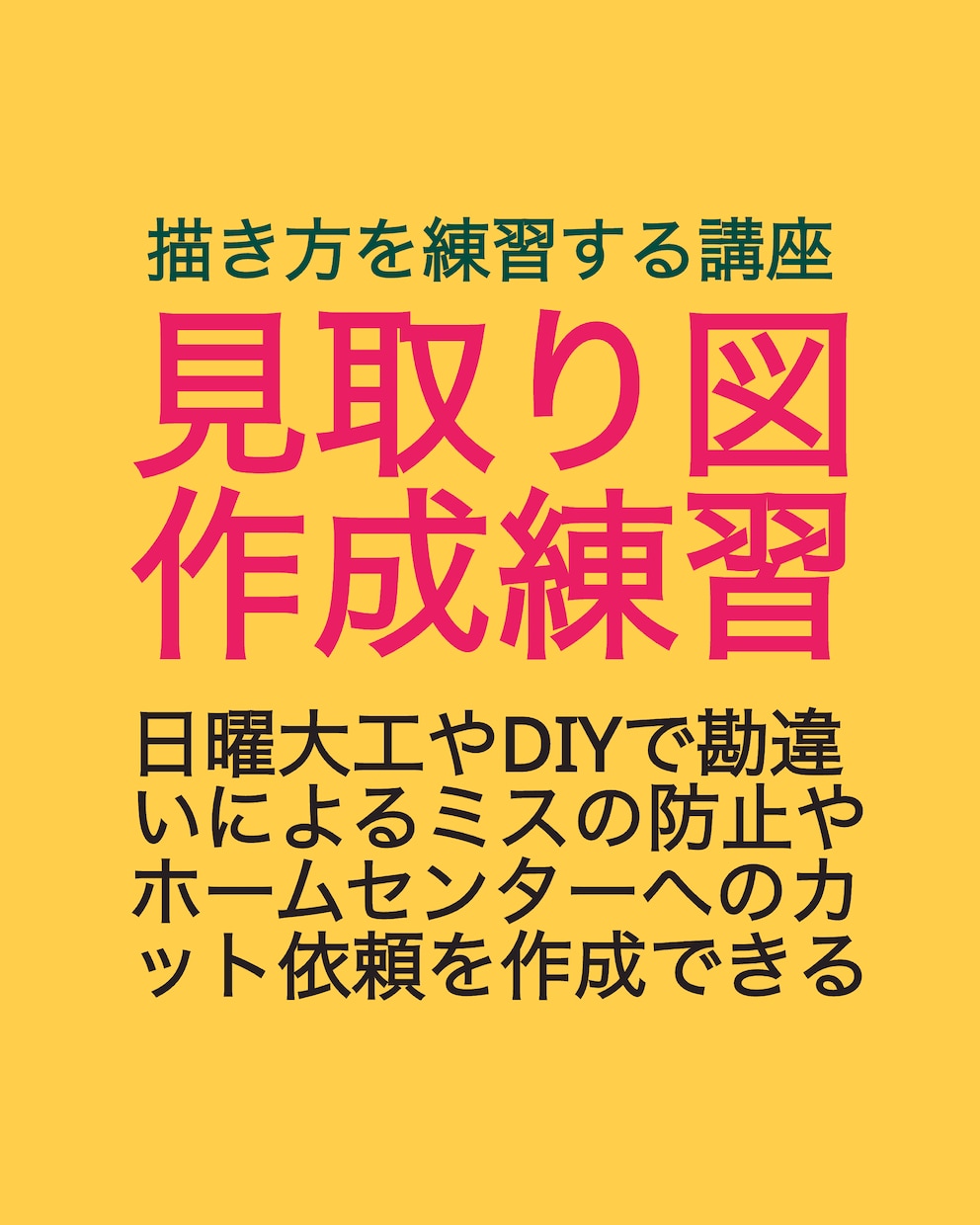 木材を使った工作やDIYに見取図作成をお勧めします 本サービスは図面作成(見取り図)の独習をサポートするものです イメージ1
