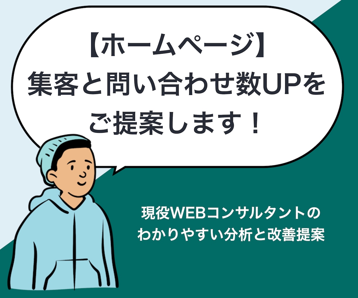 ホームページの集客と問い合わせ数UPを提案します ビデオチャットでわかりやすく説明します！ イメージ1