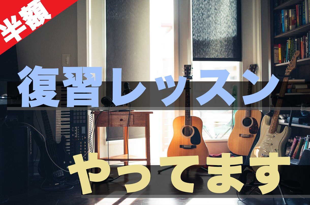 通常の半額で復習レッスンを行います 教わった内容がきちんと見についているかチェックいたします！ イメージ1