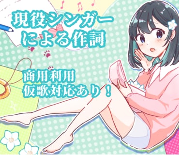 現役シンガーがPOPからバラードまで作詞をします 商用利用・仮歌対応・作曲もできます！ イメージ1