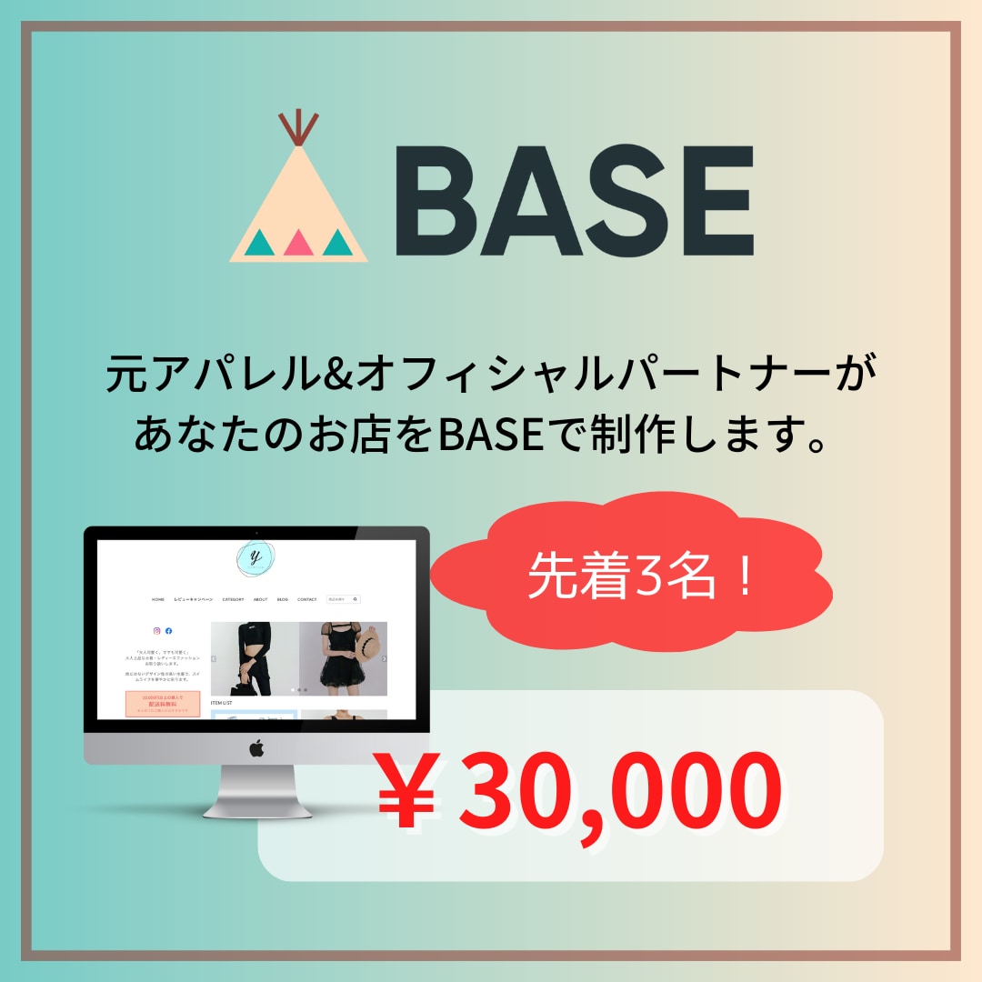 元アパレルが素敵で売れるBASEストアを制作します オフィシャルパートナー&現役運営者でサポートもバッチリ イメージ1