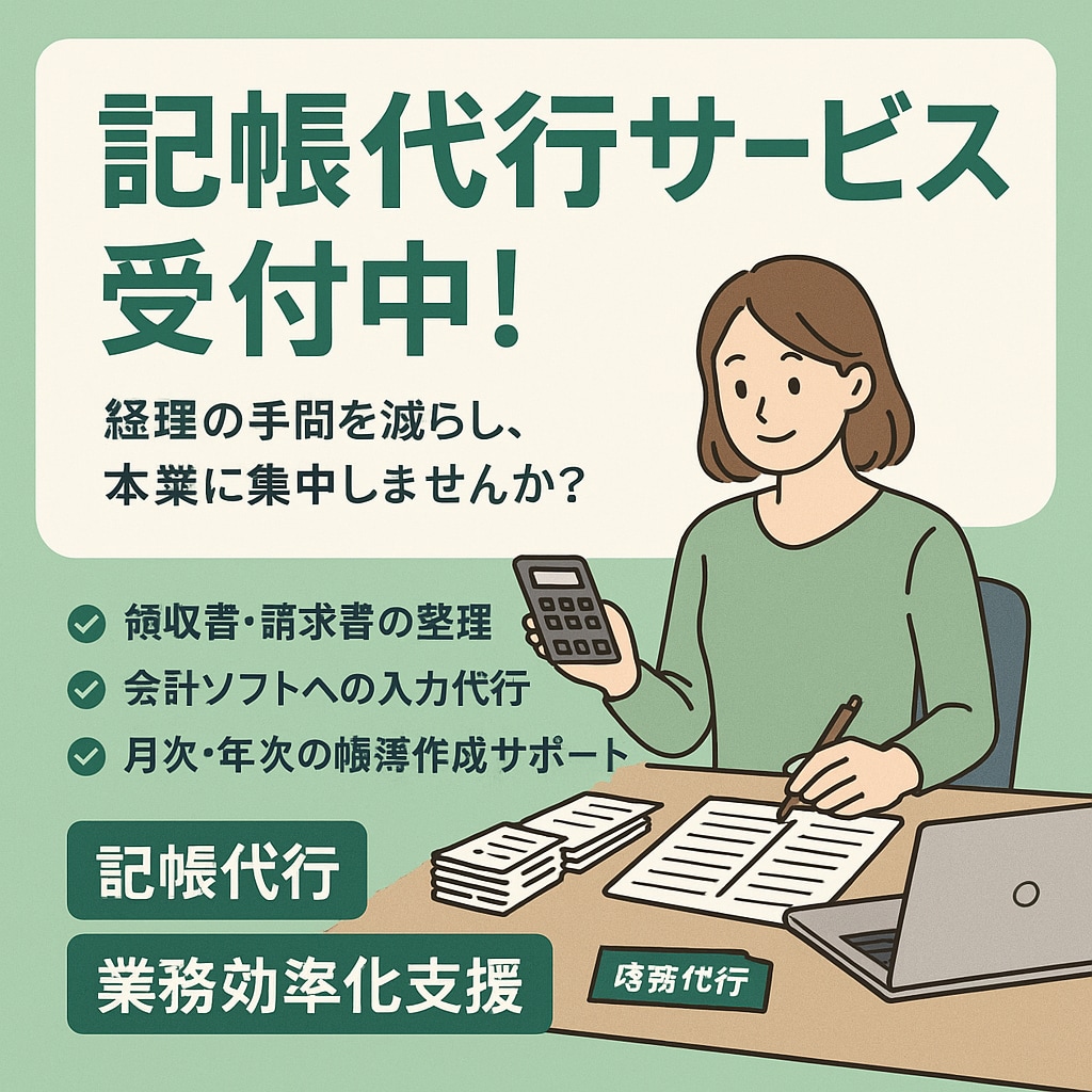 記帳代行、業務効率化支援承ります 記帳代行だけでなく、業務効率化の支援、ご提案をいたします！ イメージ1