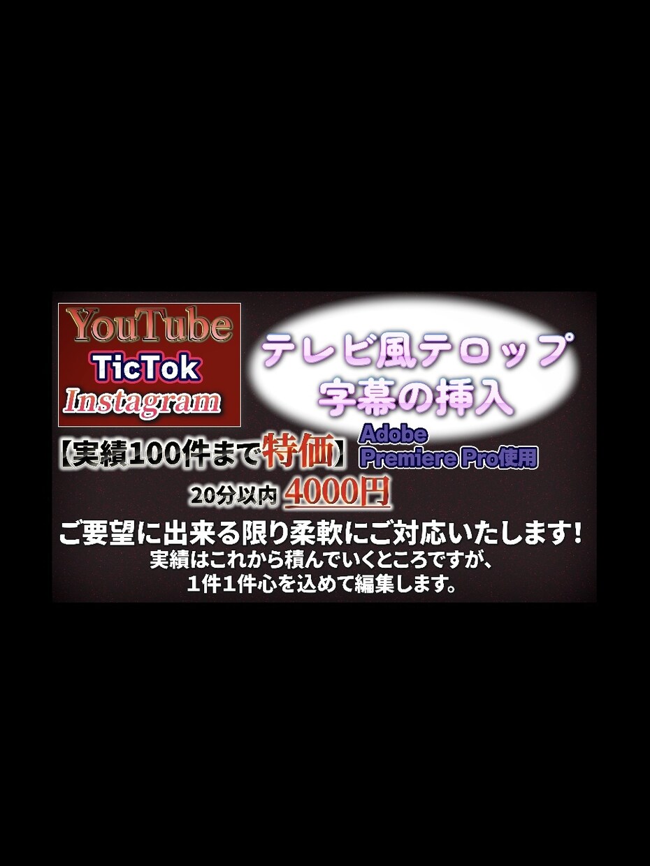 テレビ風のテロップ、字幕の挿入承ります プロ品質のテロップで一つ上ランクの動画投稿をSNSで。 イメージ1