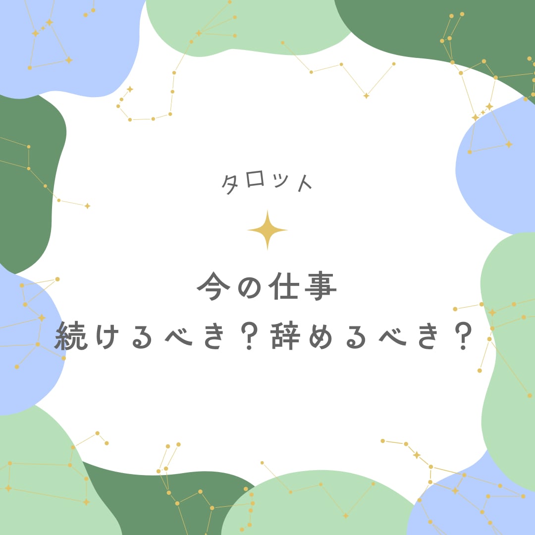 今の仕事を続けるべきか、辞めるべきかを占います 続ける理由、辞める勇気、どちらにも寄り添います イメージ1
