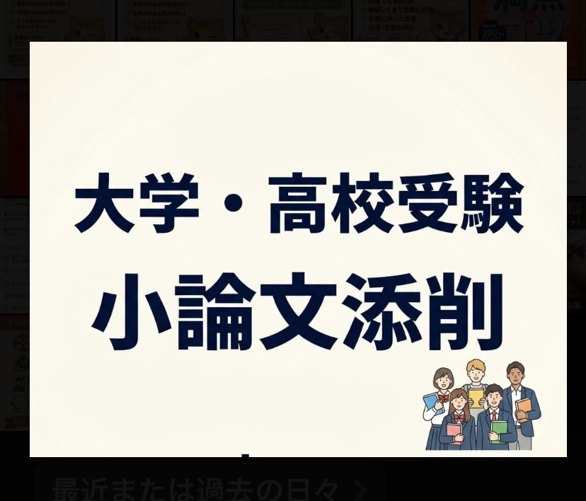 高校・大学入試〈小論文〉の添削をします 個別指導塾で小論文指導経験のある私が添削でサポートします！ イメージ1