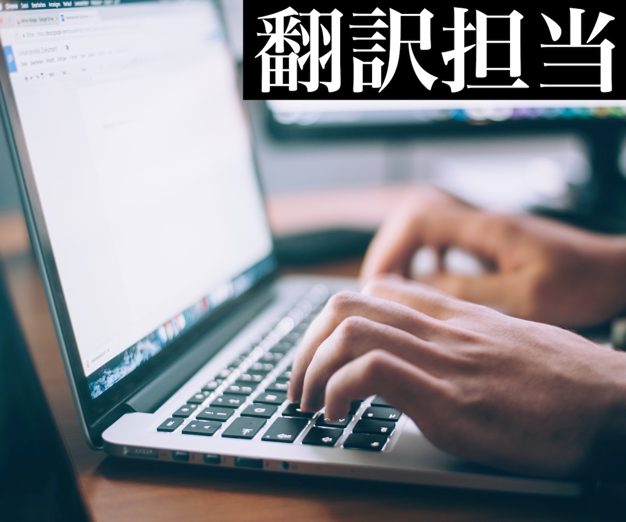 1ヵ月間、私が御社の翻訳担当になります 翻訳担当者不在でお困りの方、会社様におススメ！ イメージ1