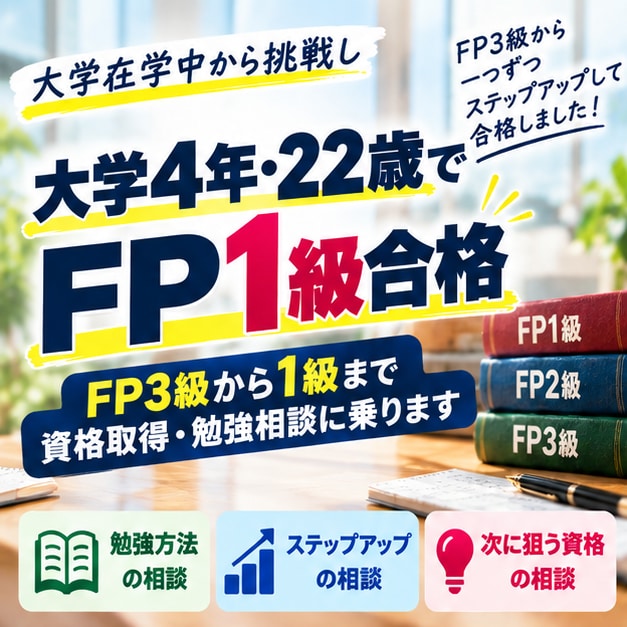 FP3級から1級まで資格取得・勉強相談に乗ります 大学4年の22歳で1級合格｜初挑戦から勉強法・ステップアップ イメージ1