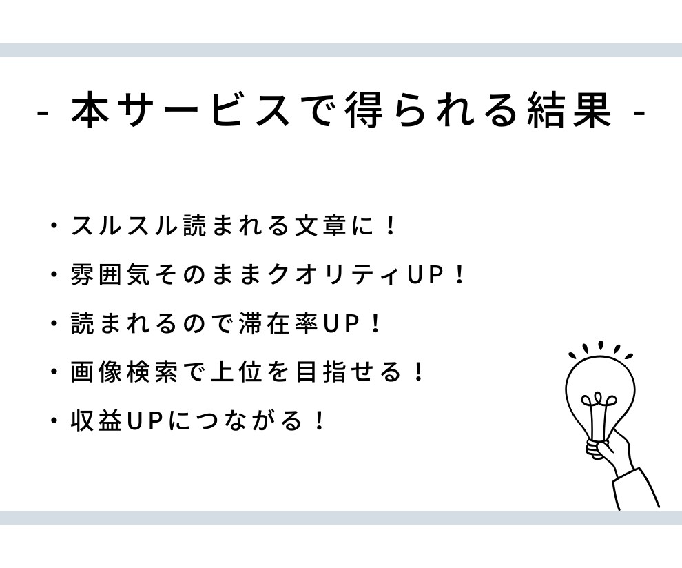 AIで作成したブログ記事を整えます "あなたらしさ"をそのままに。 イメージ4