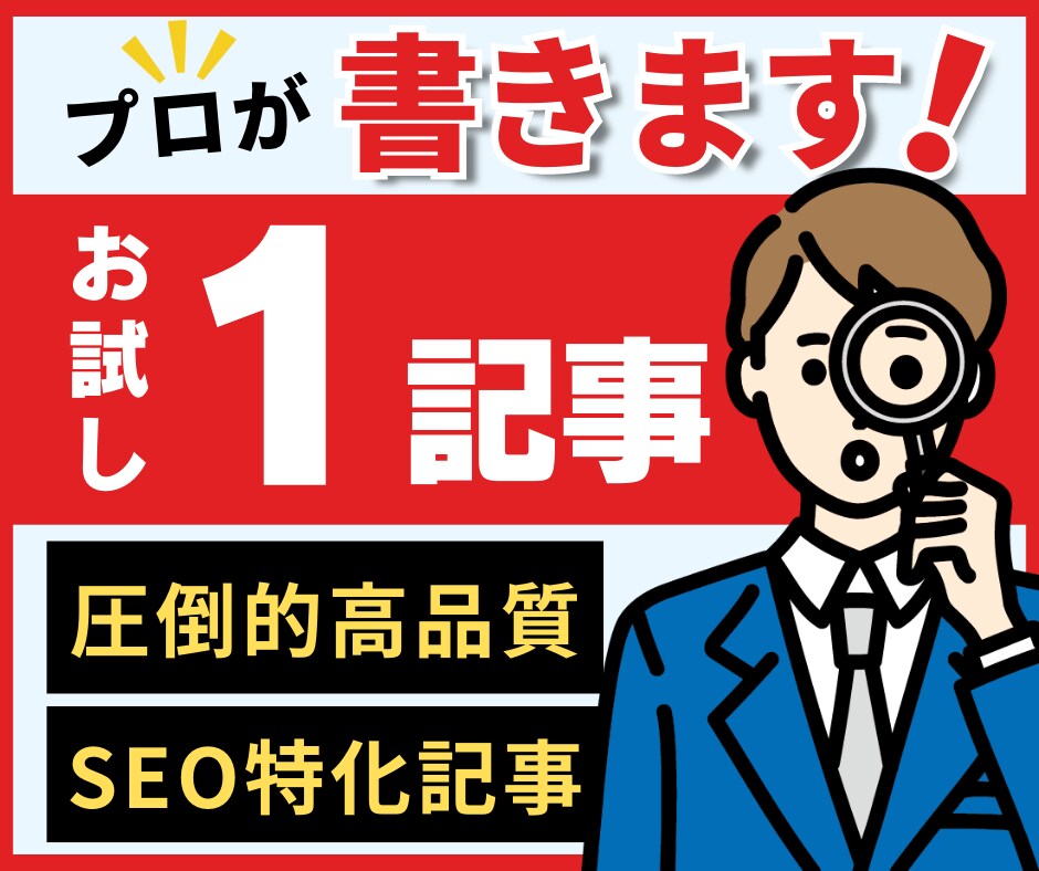 お試し！高品質なSEO特化記事をプロが執筆します 現役7桁アフィリエイターがSEO・品質重視で低価格で執筆！ イメージ1