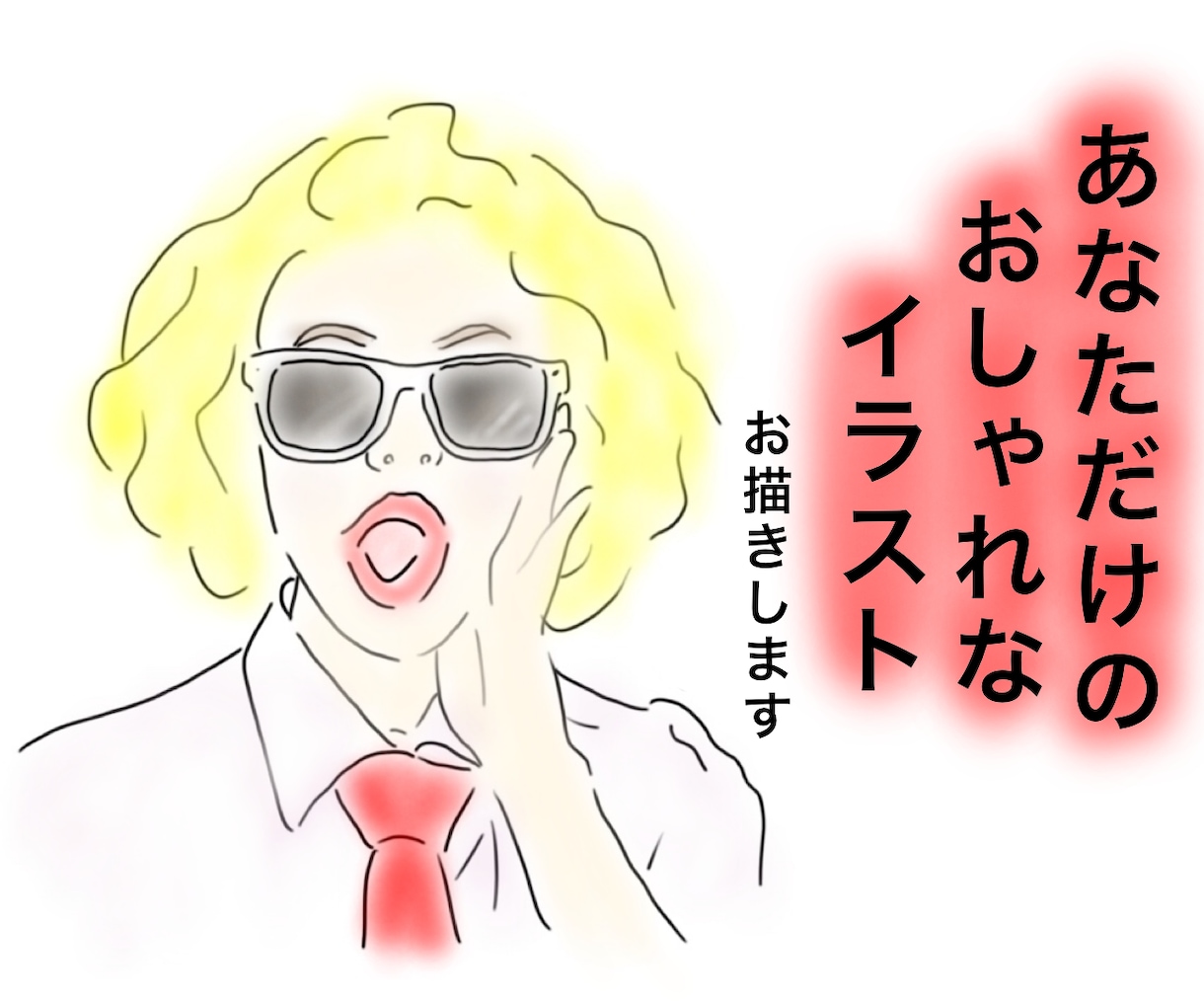 あなただけのおしゃれなイラスト☻お描きします 【SNSのプロフィールや名刺・記念にプレゼントなどなど！】 イメージ1