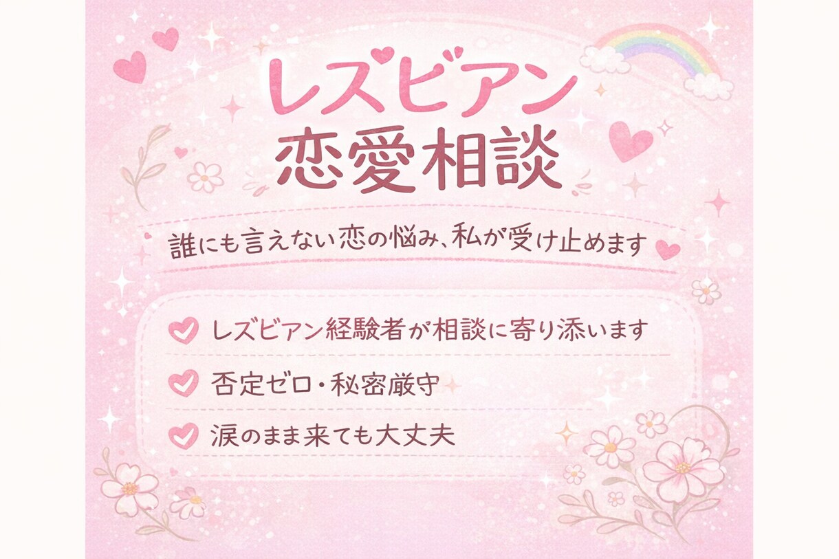 いつでも聞く準備できてます 同性愛の恋愛相談に特化した専門 イメージ1