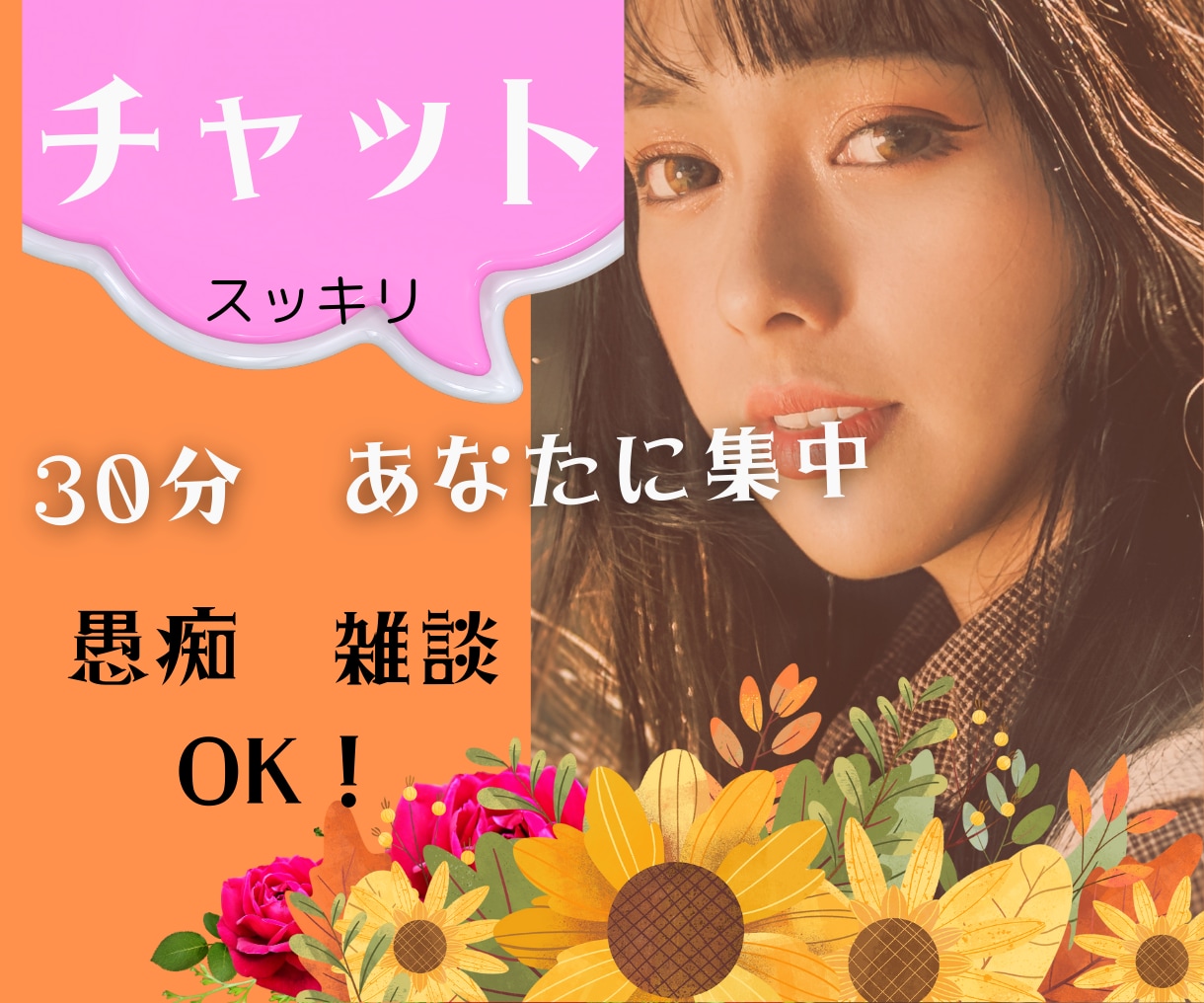 30分集中チャット★傾聴　共感力で笑顔にします リピーターさん近況報告♡仕事　恋愛　育児　介護　老若男女OK イメージ1