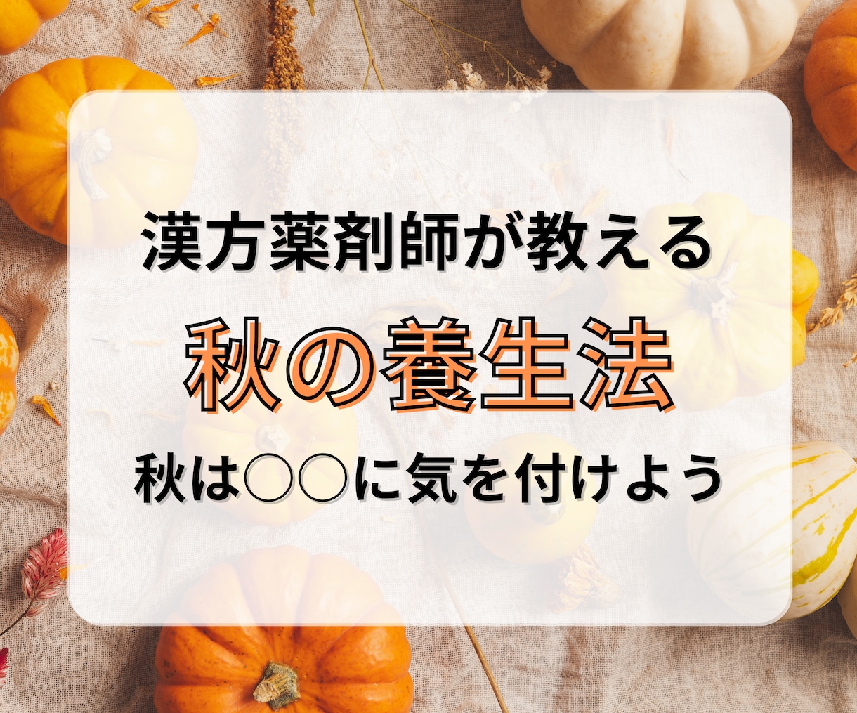 東洋医学を元に「後悔」させない秋の過ごし方教えます 今の自分の過ごし方が未来のあなたの健康を左右する イメージ1