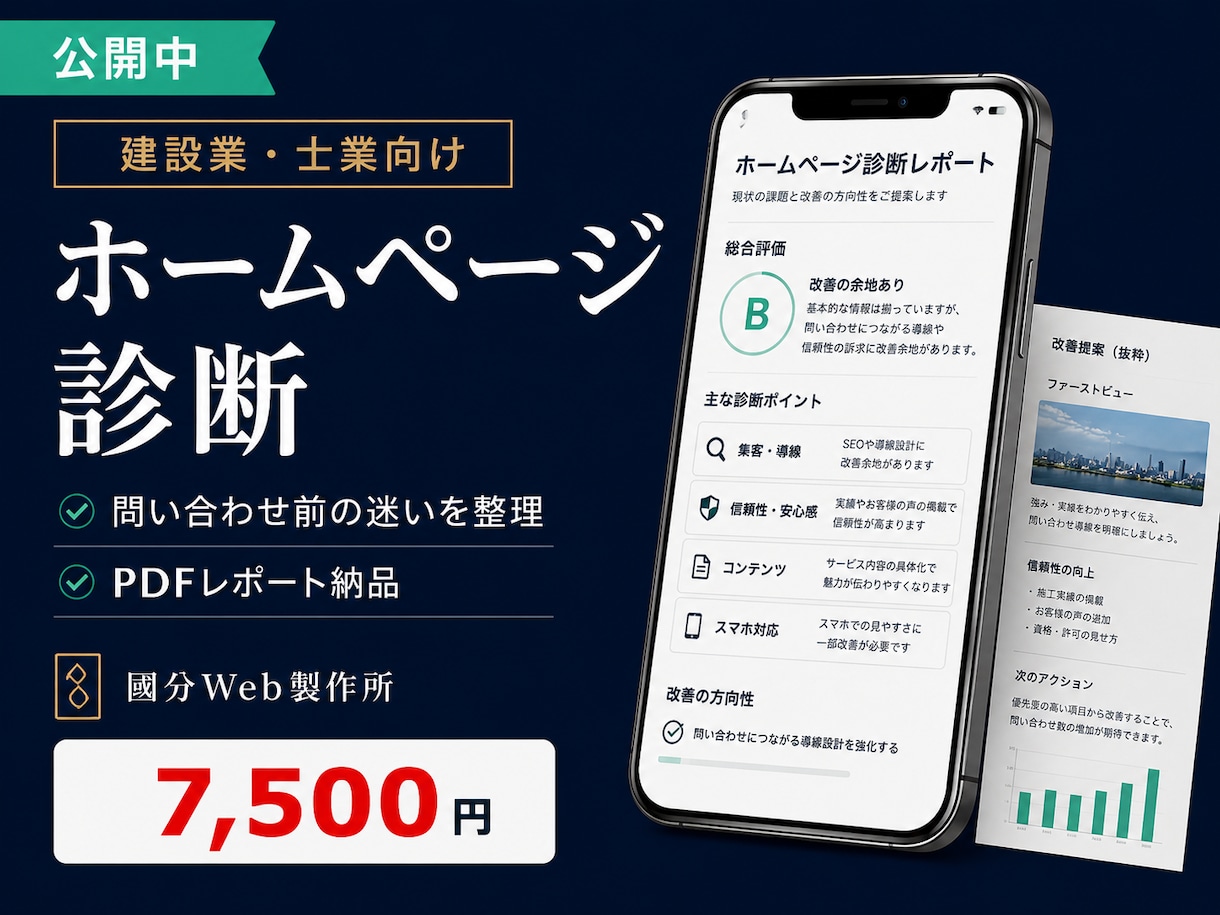 建設業・士業のホームページを診断します 問い合わせ前の迷いを減らす改善レポート イメージ1