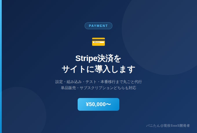 Stripe決済をサイトに導入・設定します 設定から本番移行まで丸ごと代行。最短3日で販売開始 イメージ1