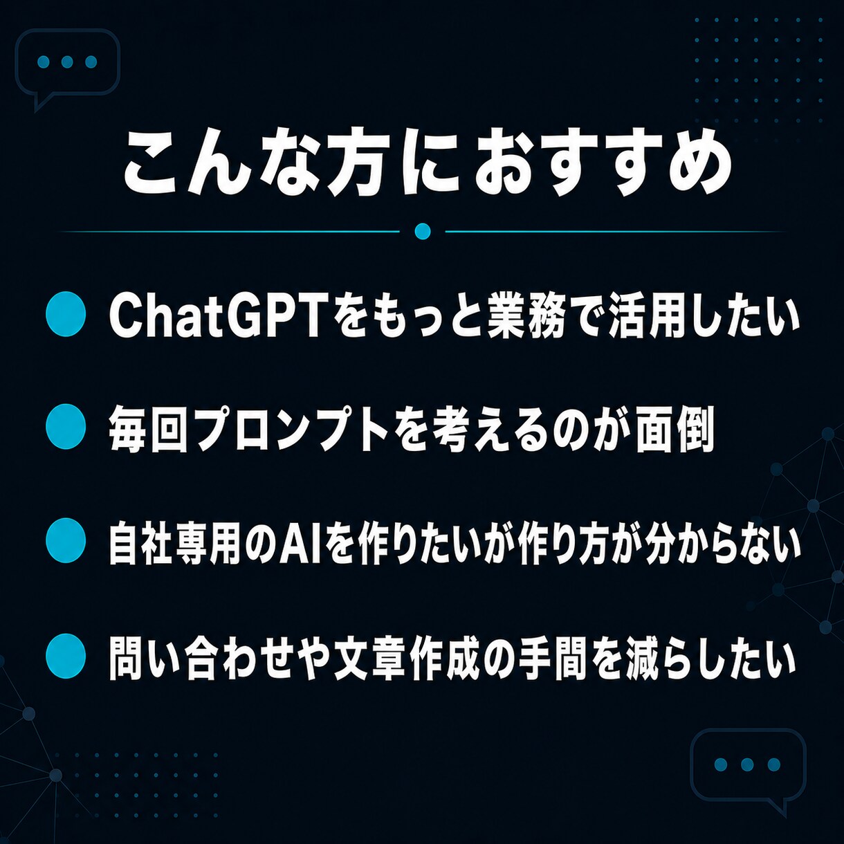 あなた専用のGPT・AIチャットを作ります ChatGPTを自社仕様に｜専用GPT・AIチャットを構築 イメージ8
