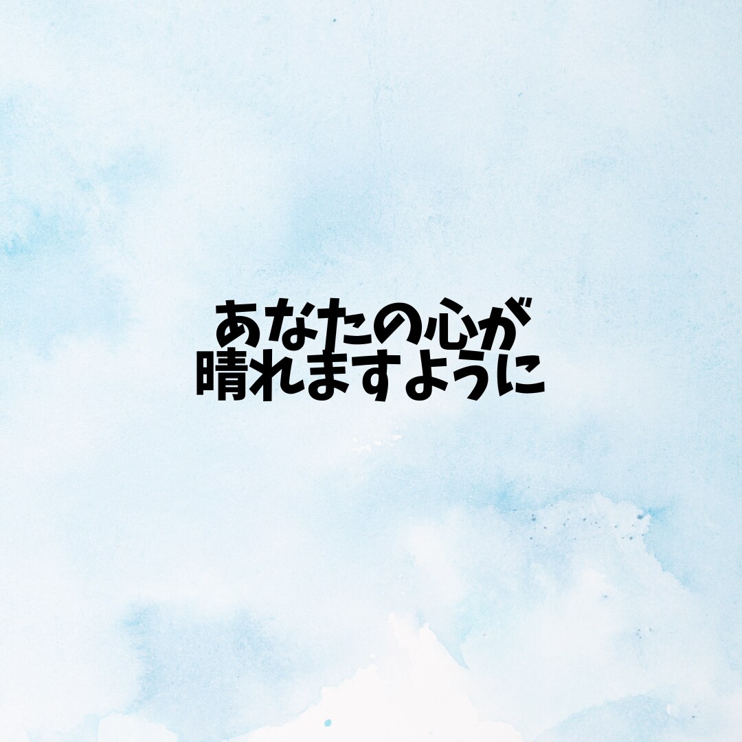 あなたの心が晴れるようにお話聞かせていただきます しがらみがないから遠慮なく本音を語ってスッキリしてください！ イメージ5