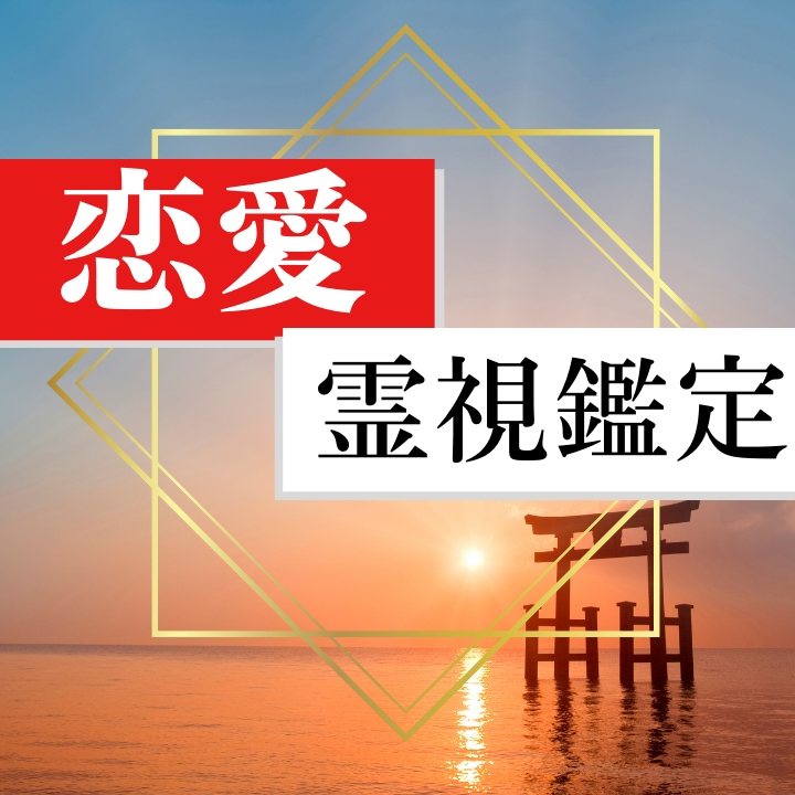 恋愛成就:お相手の心がどこに向かってるか霊視します 片想い、復縁、不倫でお困りの方鑑定します イメージ3