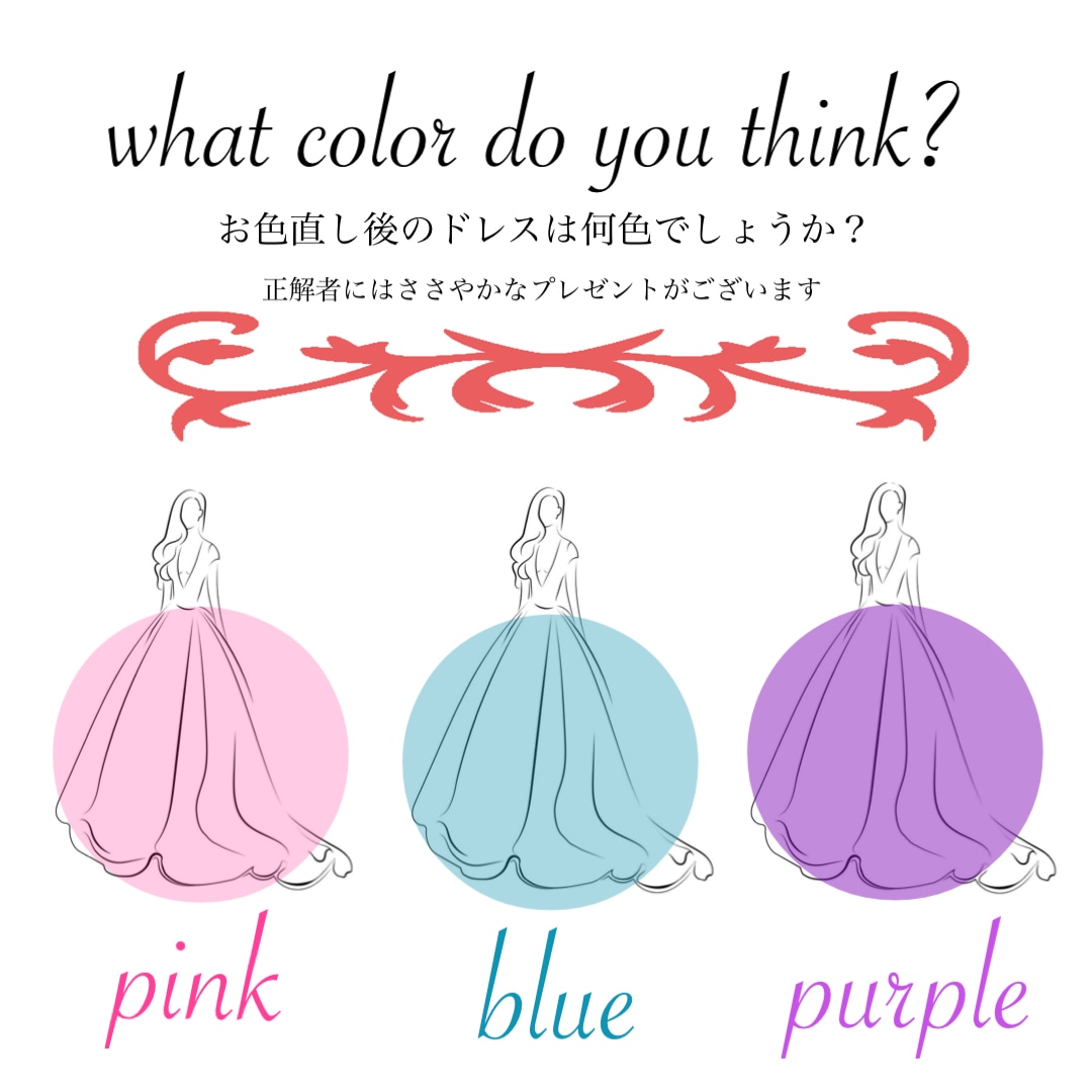 ウェディングドレス色当てクイズ作ります 結婚式のプチイベントをお手伝い♪ イメージ3