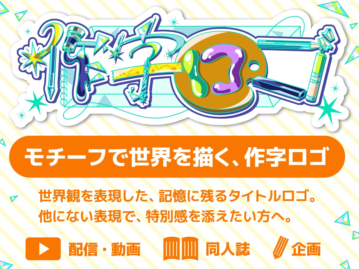 イラストで文字を作る、個性あふれるロゴを作ります いいフォントがない時に！同人誌・配信・動画向けタイトルロゴ イメージ1