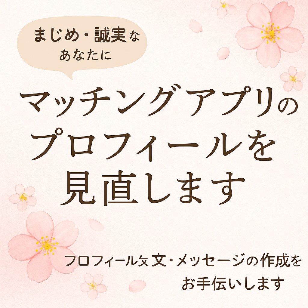 出会いアプリの初メッセージ、やさしく整えます マッチング後、最初の一通に悩んでませんか？代筆いたします♡ イメージ2