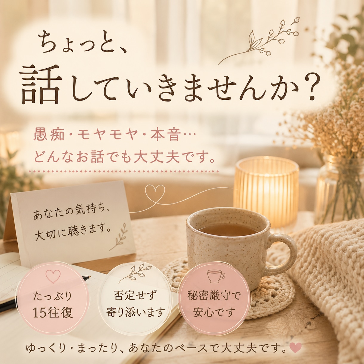 自分を後回しにしてしまうあなたに寄り添います 愚痴・悩み・本音も。たっぷり15往復お聴きします イメージ1