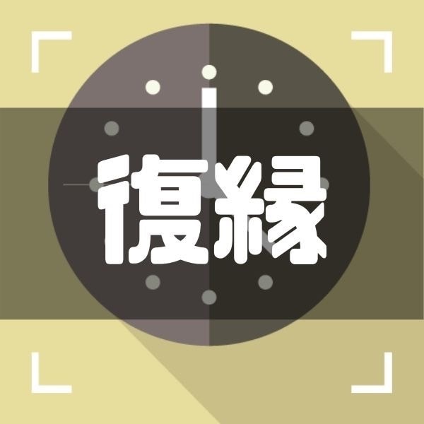 復縁したい方の悩み相談にのります よりを戻したい（復縁したい）方に向けてご相談に乗ります イメージ1