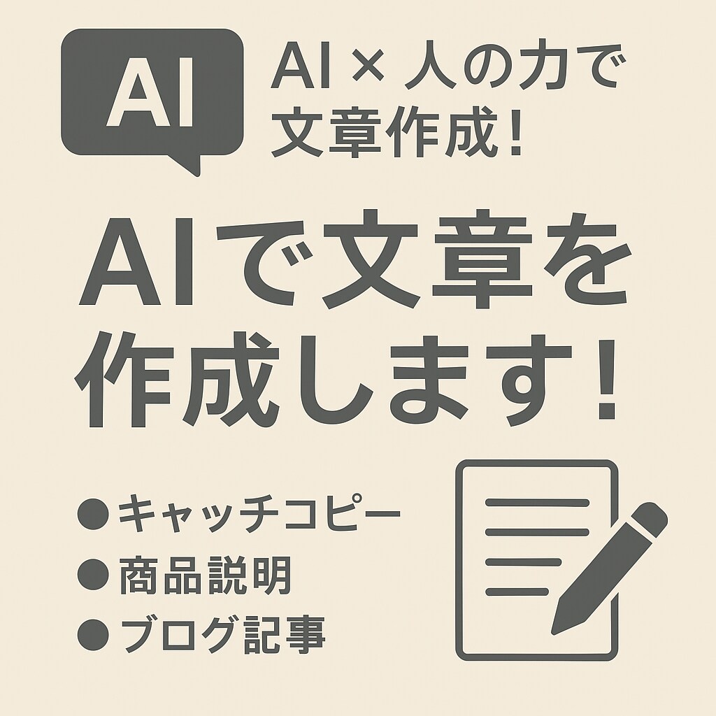 AIで文章を作成します AI+人の力で高品質なキャッチコピーや説明文を作成！ イメージ1