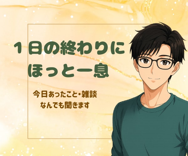 友達と喋るみたいに気軽におしゃべりします 仕事帰りにほっと一息。友達感覚で気軽におしゃべりしませんか？ イメージ1