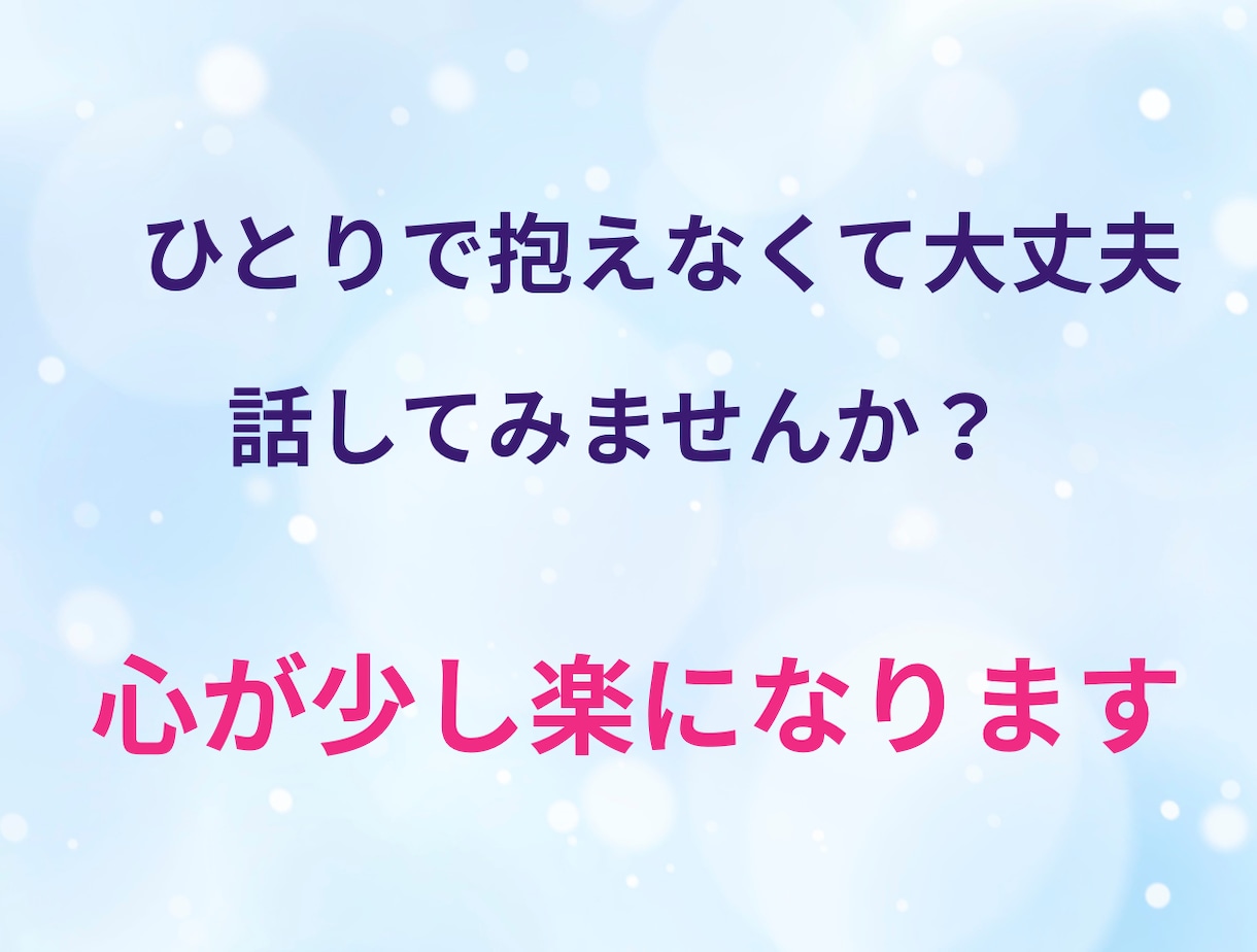 夫との関係に悩むあなたのお話、お聴きします 誰にも言えないモヤモヤしたお気持ち、安心して話せます。 イメージ2