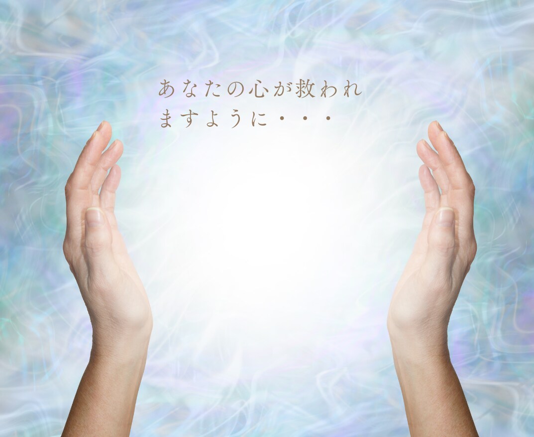 お悩み、心の苦しさを軽くします あなたのお悩みの意味、それがわかれば解決します！ イメージ10