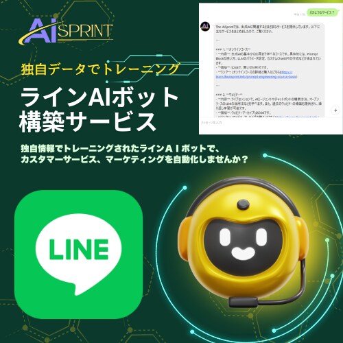 独自データトレーニング、ラインAIボット作成します プロンプトエンジニアリングのプロが、ラインのAIボットを作成 イメージ1