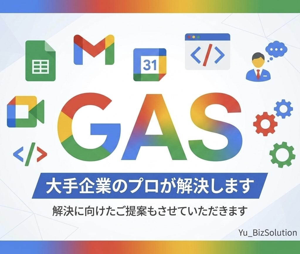 大手10年のプロがGASで業務を自動化します 2000人規模の管理実績。API連携や集計を現場目線で提案。 イメージ1