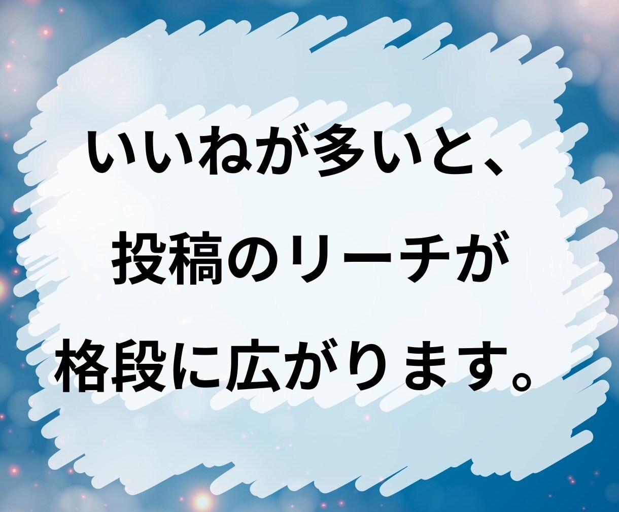 X(Twitter)のいいね＋200～増やします いいね増加であなたのツイートをトップに！ イメージ3