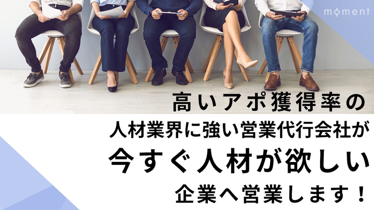 人材業界の営業を、もっと確実に・もっと速く進めます 営業代行チームがテレアポ・商談・クロージングまで徹底サポート イメージ1