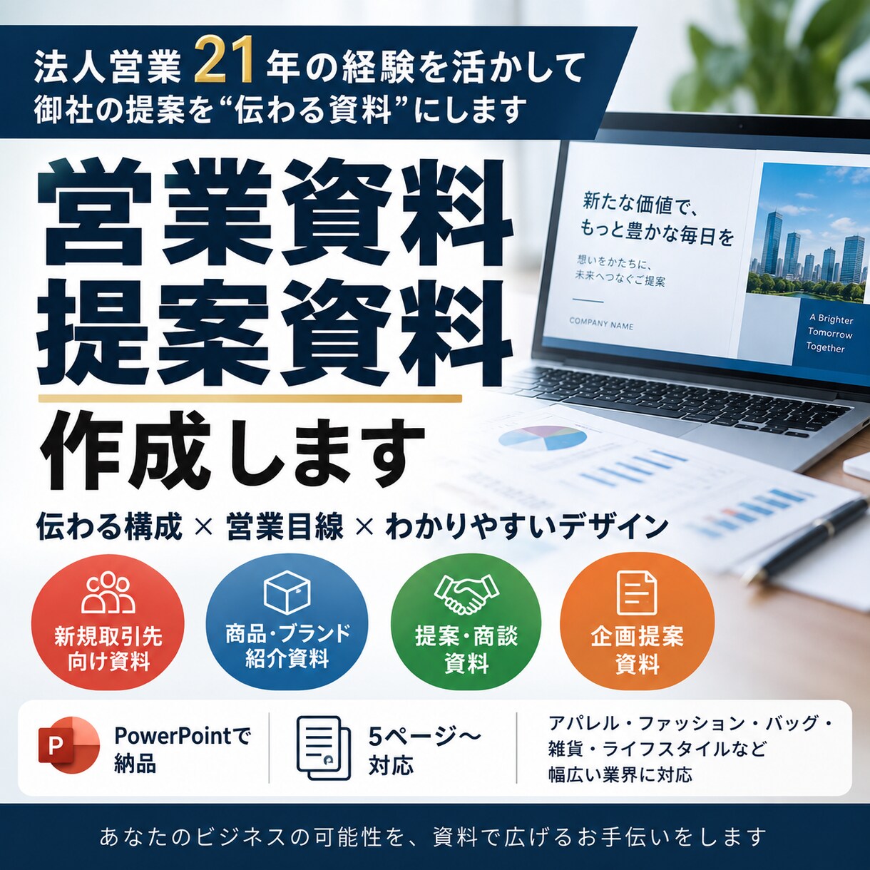 法人営業経験を活かした営業資料を作成します 伝わる構成・文章を営業目線で整理します イメージ1