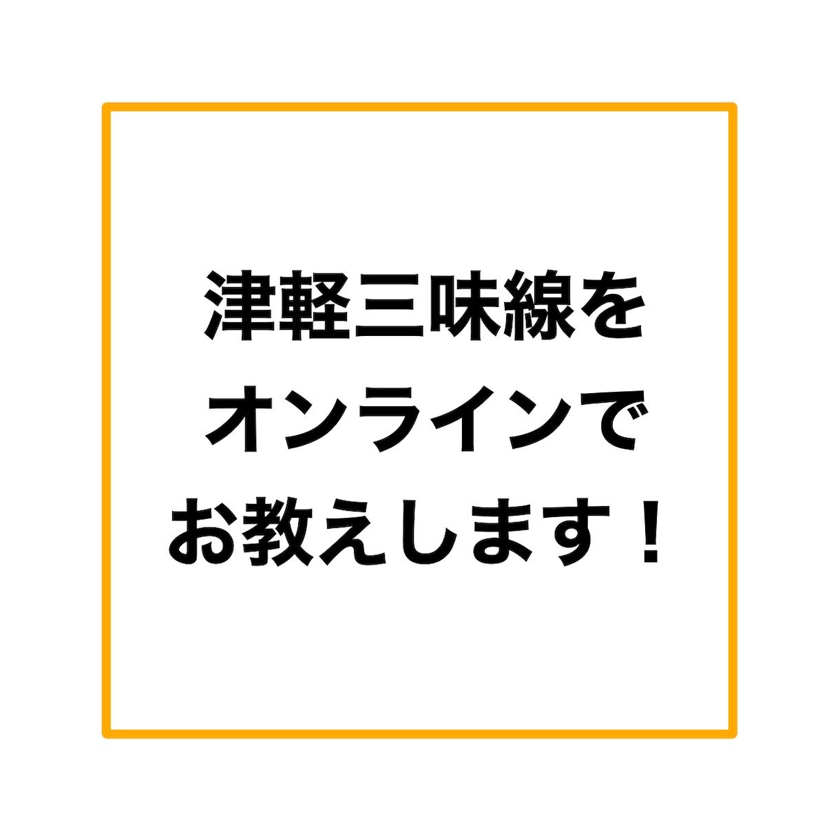 津軽三味線のレッスンをします 三味線講師資格を持った講師が丁寧にレッスンいたします！ イメージ1